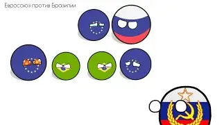 Евросоюз против Бразилии 1 сезон #кантриболз #подписка #рекомендации #анимация #втренде