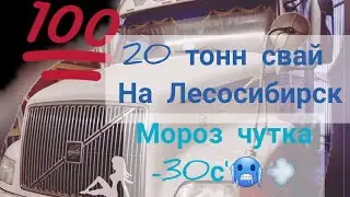 Дальнобой по России на VOLVO vnl  