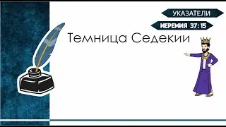 Указатели. Темница Седекии.
