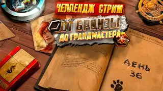 ДНЕВНИК ТЕРРАНА ДЕНЬ 36 | ОТ БРОНЗЫ ДО ГРАНДМАСТЕРА ЗА... | TERRAN STARCRAFT 2