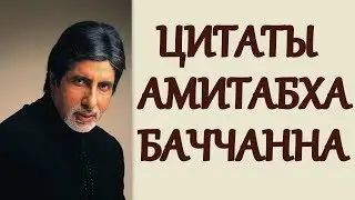 Цитаты Амитабха Баччанна