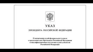 Увольняю судью!
