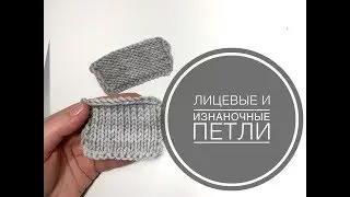 лицевые и изнаночные петли