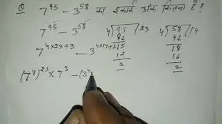 (7^95−3^58) में इकाई का अंक । What is the unit digit in 7 ki power 95-3 ki power 58 कैलाश क्लासेस