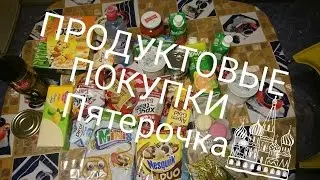 Продукты|Вечерние продуктовые покупки из магазина Пятерочка+цены+приветы
