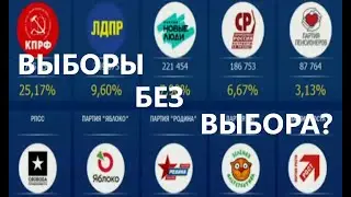 Выборы без Выбора ?