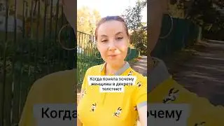 Когда поняла почему женщины в декрете толстеют #женщины #декрет #youtubeshorts