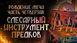 Слесарный инструмент предков. Рождение меча, часть четвертая