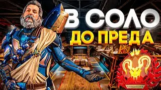 в СОЛО до ПРЕДА ч.3 - Новый рейтинг 21 сезона Апекс Легендс