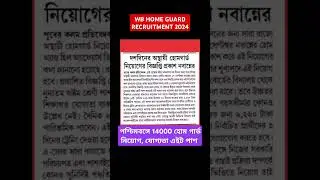WB HOME GUARD RECRUITMENT 2024/ হোমগার্ড নিয়োগের বিজ্ঞপ্তি প্রকাশ নবান্নের #personalitytest