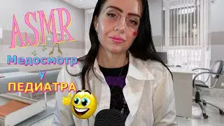 ASMR💉🩺МЕДОСМОТР👶АСМР👩🏼‍🍼 ВРАЧ ПЕДИАТР👶CHILDREN'S DOCTOR