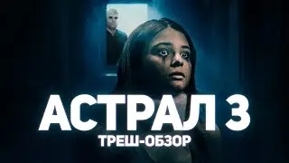 Астрал 3 - ТРЕШ ОБЗОР на фильм