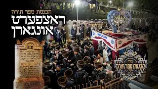 Historic Hachnosas Sefer Torah in Ratzfert, Hungary | מעמד הכנסת ספר תורה בעיר ראצפערט שבהונגריה