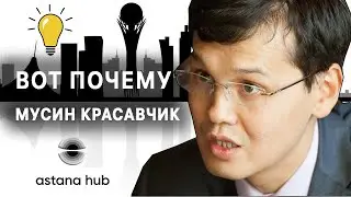 ВОТ ПОЧЕМУ МУСИН КРАСАВЧИК (МОЙ ОТЗЫВ О МОЕЙ СТАЖИРОВКЕ В  АСТАНА ХАБ)