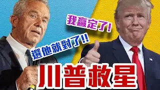 大逆轉!川普穩了!小甘迺迪退出搖擺州選舉!