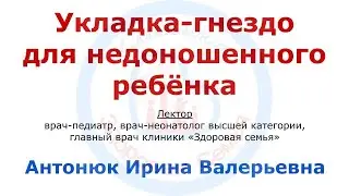 Укладка-гнездо для недоношенного ребенка