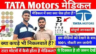 TATA Motors Medical Test kaise hota hai टाटा मोटर्स में मेडिकल कैसे होता है? आप के साथ भी ये हो सकता