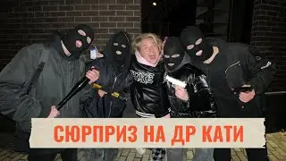 СЮРПРИЗ НА ДР КАТИ АДУШКИНОЙ/ КВЕСТ ИМЕНИННЕЦЕ/ DAASHA/ ТИМОХА СУШИН/ АНДРЕЙ СМОРЖОК/ АСЯ ГРОМОВА
