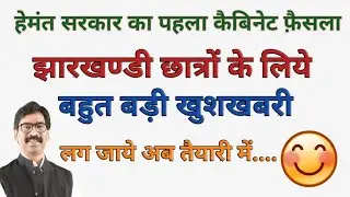 पहली कैबिनेट में हेमंत सरकार का झारखण्डी छात्रों को बड़ा तोहफा!!अब आएगी ढेर सारी नियुक्तियॉ