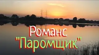 НЕВЕРОЯТНО красивая песня под ГИТАРУ! Романс - Паромщик!