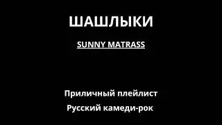 Шашлыки — SUNNY MATRASS