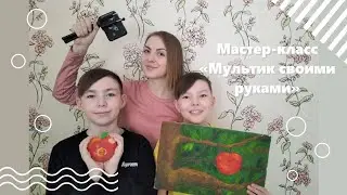 Мастер-класс 