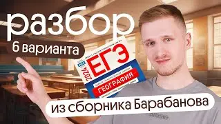 Разбор 6 варианта ЕГЭ по географии из сборника ФИПИ от Барабанова