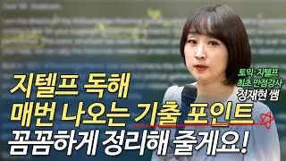 [지텔프] 독해 | 이제 Part4 편지글은 완벽하게 풀 수 있을거예요😉