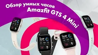 Amazfit GTS 4 mini - Review 🔥 Comparison with Amazfit GTS 4 👍 BEST SMARTWATCH?