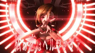 (MMD x Project Diva x Project sekai) My love is Hellfire. feat. Meik