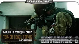 Escape From Tarkov - 16ый. Стрим выходного дня =Kovarnoe G=