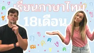 ฝรั่งเรียนภาษาไทยใน 18 เดือน! เคล็ดลับเรียนภาษาอังกฤษ! - How we learned Thai in 18 months || Vlog #8