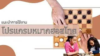 ไกด์โปรแกรมหมากฮอส Thai Checker เกมส์หมากฮอสไทย ตัวอย่างการเขียนเกมส์ Python เกมส์ จากทีม Midnphp