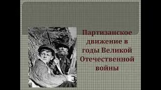 Партизанское движение в годы ВОВ / 1972 / ВузФильм