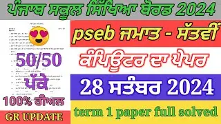 7th class computer paper September 2024 / full solved / pseb 7th computer paper term 1 exam 2024