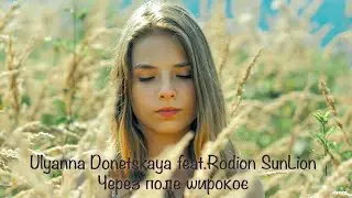 Ulyanna Donetskaya feat. Rodion Sun Lion - Через поле широкоє