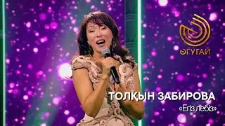 ТОЛҚЫН ЗАБИРОВА. 