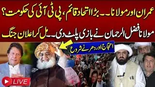 JUI and PTi Alliance l imran khan and fazul rehman dosti ll Imran Khan Teach #imrankhan  #pti