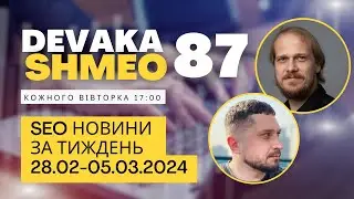 SEO Подкаст #87 | SEO новини 28 лютого - 5 березня 2024
