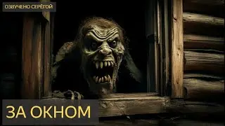 На ночь глядя №111 - За окном (деревня, дом, полтергейст, барабашка, нечисть)