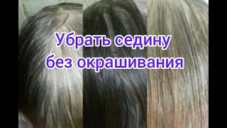 Избавиться от седины быстро без окрашивания