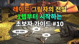 ▶ 1렙부터 시작하는 초보자 가이드 #10 | 레이드 그림자의 전설 Raid Shadow Legends