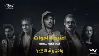 Amr Salama – 4 E5wat [ From Welad Rizk 3 ] | عمرو سلامه – اربع اخوات [من فيلم ولاد رزق 3]