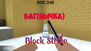 Баг ( нычка ) в Block Strike