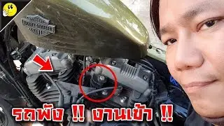 ขับรถลุยฝน รถพัง งานเข้า !! ทริปเชียงคาน | Harley Davidson | Immortals Thailand | OK YOU RIDE