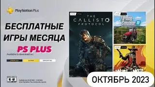 PlayStation Plus ОКТЯБРЬ 2023
