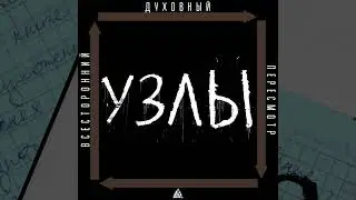 УЗЛЫ – Русско-всемирная история [Всесторонний духовный пересмотр 2023]