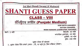 Class 8th Computer Shanti Guess Paper Punjabi Medium 2024, Class 8 Computer Shanti Guess Paper PM