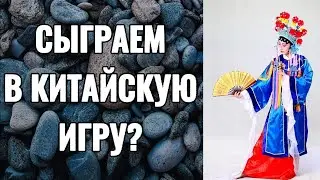 ✦ Китайская Национальная Игра ☛ Цзяньшицзы ✦ Игра С Камнями