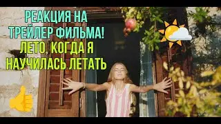 Лето, когда я научилась летать.  Реакция на трейлер)